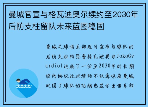 曼城官宣与格瓦迪奥尔续约至2030年后防支柱留队未来蓝图稳固