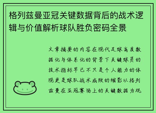 格列兹曼亚冠关键数据背后的战术逻辑与价值解析球队胜负密码全景
