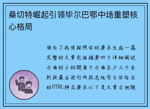 桑切特崛起引领毕尔巴鄂中场重塑核心格局