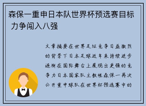 森保一重申日本队世界杯预选赛目标 力争闯入八强