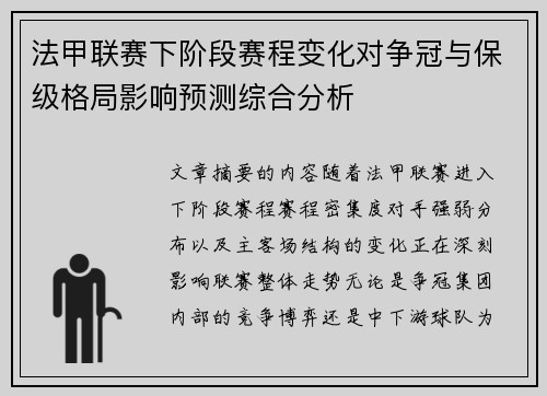 法甲联赛下阶段赛程变化对争冠与保级格局影响预测综合分析