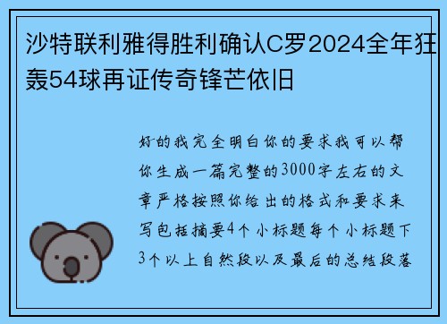 沙特联利雅得胜利确认C罗2024全年狂轰54球再证传奇锋芒依旧
