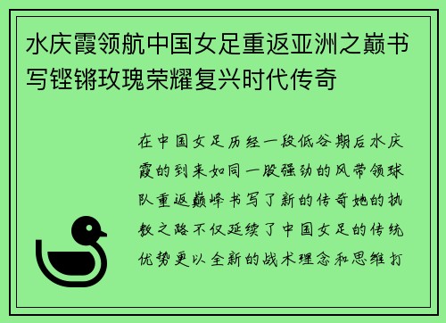 水庆霞领航中国女足重返亚洲之巅书写铿锵玫瑰荣耀复兴时代传奇
