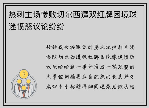 热刺主场惨败切尔西遭双红牌困境球迷愤怒议论纷纷