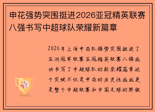 申花强势突围挺进2026亚冠精英联赛八强书写中超球队荣耀新篇章