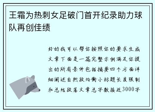 王霜为热刺女足破门首开纪录助力球队再创佳绩