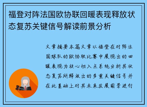 福登对阵法国欧协联回暖表现释放状态复苏关键信号解读前景分析