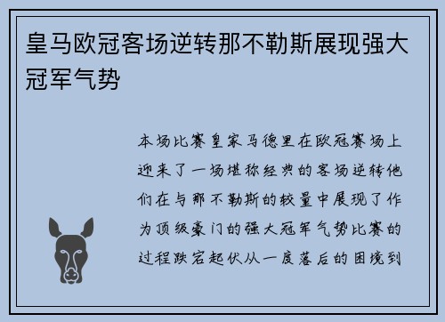 皇马欧冠客场逆转那不勒斯展现强大冠军气势