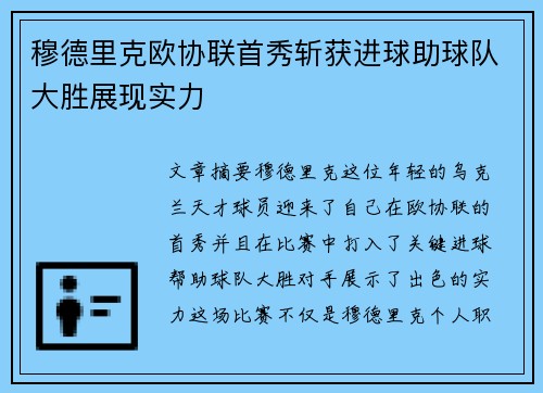 穆德里克欧协联首秀斩获进球助球队大胜展现实力 穆德里克欧协联首秀斩获进球助球队大胜展现实力