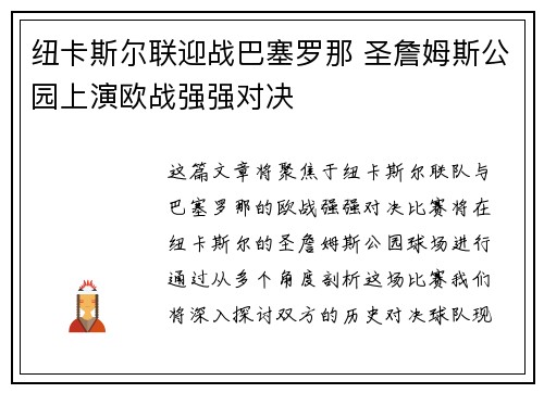 纽卡斯尔联迎战巴塞罗那 圣詹姆斯公园上演欧战强强对决