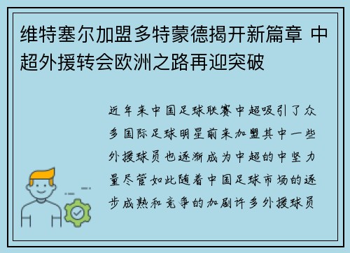 维特塞尔加盟多特蒙德揭开新篇章 中超外援转会欧洲之路再迎突破