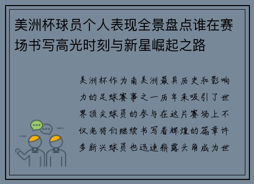 美洲杯球员个人表现全景盘点谁在赛场书写高光时刻与新星崛起之路