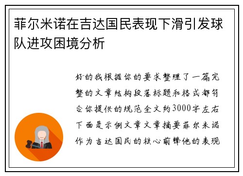 菲尔米诺在吉达国民表现下滑引发球队进攻困境分析
