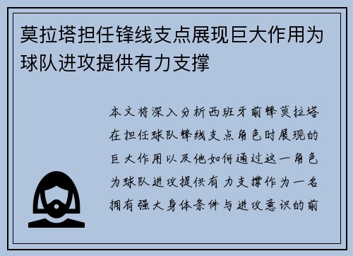 莫拉塔担任锋线支点展现巨大作用为球队进攻提供有力支撑