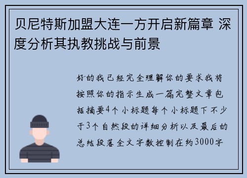 贝尼特斯加盟大连一方开启新篇章 深度分析其执教挑战与前景