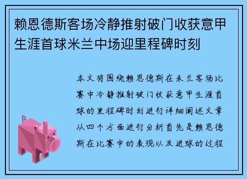 赖恩德斯客场冷静推射破门收获意甲生涯首球米兰中场迎里程碑时刻