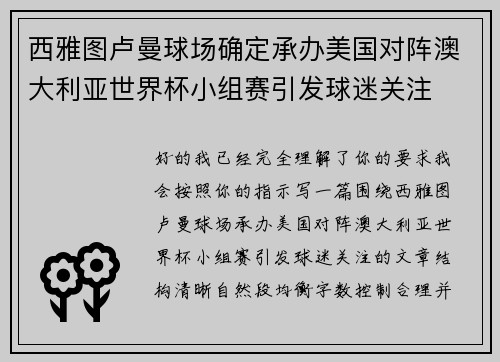 西雅图卢曼球场确定承办美国对阵澳大利亚世界杯小组赛引发球迷关注
