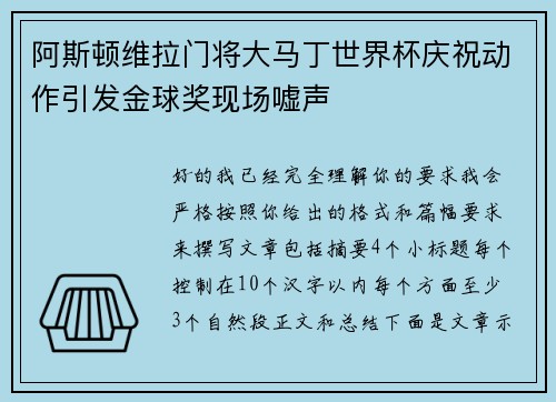 阿斯顿维拉门将大马丁世界杯庆祝动作引发金球奖现场嘘声
