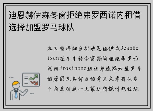 迪恩赫伊森冬窗拒绝弗罗西诺内租借选择加盟罗马球队 迪恩赫伊森冬窗拒绝弗罗西诺内租借选择加盟罗马球队