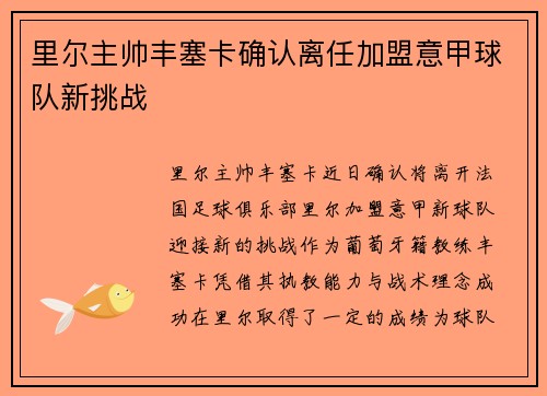 里尔主帅丰塞卡确认离任加盟意甲球队新挑战