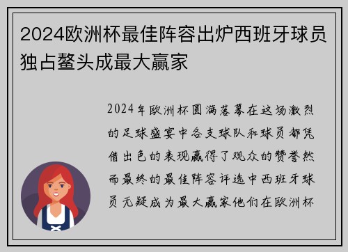 2024欧洲杯最佳阵容出炉西班牙球员独占鳌头成最大赢家 2024欧洲杯最佳阵容出炉西班牙球员独占鳌头成最大赢家