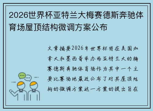 2026世界杯亚特兰大梅赛德斯奔驰体育场屋顶结构微调方案公布