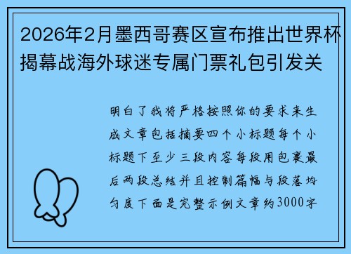 2026年2月墨西哥赛区宣布推出世界杯揭幕战海外球迷专属门票礼包引发关注 2026年2月墨西哥赛区宣布推出世界杯揭幕战海外球迷专属门票礼包引发关注