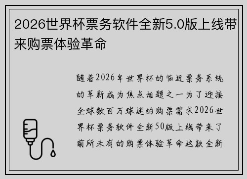 2026世界杯票务软件全新5.0版上线带来购票体验革命 2026世界杯票务软件全新5.0版上线带来购票体验革命