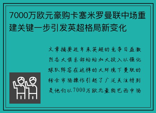 7000万欧元豪购卡塞米罗曼联中场重建关键一步引发英超格局新变化