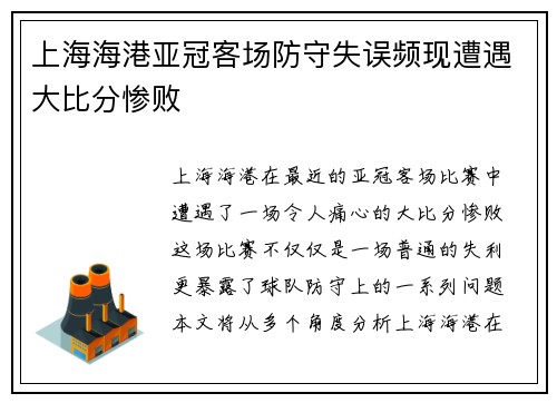 上海海港亚冠客场防守失误频现遭遇大比分惨败 上海海港亚冠客场防守失误频现遭遇大比分惨败