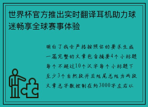 世界杯官方推出实时翻译耳机助力球迷畅享全球赛事体验 世界杯官方推出实时翻译耳机助力球迷畅享全球赛事体验