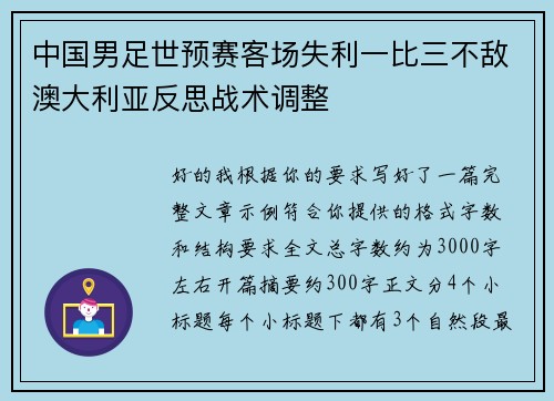 中国男足世预赛客场失利一比三不敌澳大利亚反思战术调整 中国男足世预赛客场失利一比三不敌澳大利亚反思战术调整