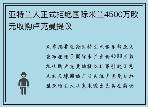 亚特兰大正式拒绝国际米兰4500万欧元收购卢克曼提议