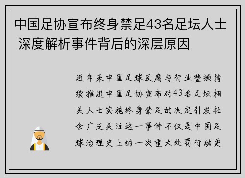 中国足协宣布终身禁足43名足坛人士 深度解析事件背后的深层原因