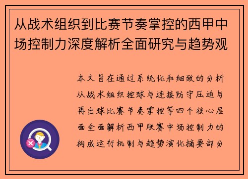 从战术组织到比赛节奏掌控的西甲中场控制力深度解析全面研究与趋势观察 从战术组织到比赛节奏掌控的西甲中场控制力深度解析全面研究与趋势观察