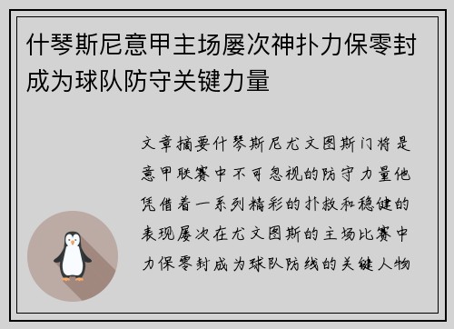 什琴斯尼意甲主场屡次神扑力保零封成为球队防守关键力量