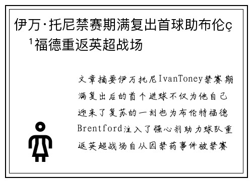 伊万·托尼禁赛期满复出首球助布伦特福德重返英超战场