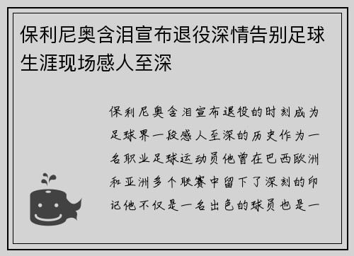 保利尼奥含泪宣布退役深情告别足球生涯现场感人至深