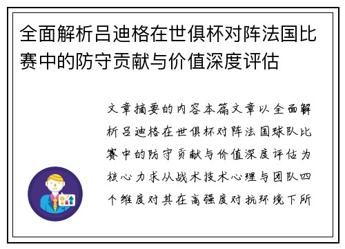 全面解析吕迪格在世俱杯对阵法国比赛中的防守贡献与价值深度评估