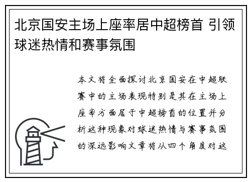 北京国安主场上座率居中超榜首 引领球迷热情和赛事氛围