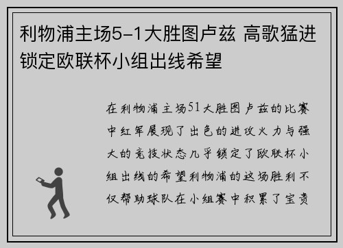 利物浦主场5-1大胜图卢兹 高歌猛进锁定欧联杯小组出线希望 利物浦主场5-1大胜图卢兹 高歌猛进锁定欧联杯小组出线希望