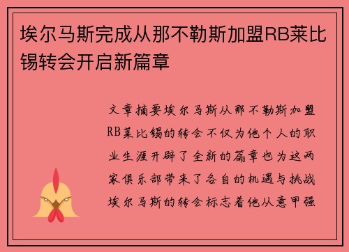 埃尔马斯完成从那不勒斯加盟RB莱比锡转会开启新篇章