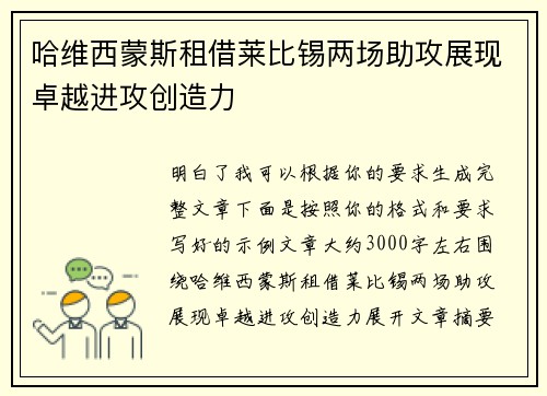 哈维西蒙斯租借莱比锡两场助攻展现卓越进攻创造力 哈维西蒙斯租借莱比锡两场助攻展现卓越进攻创造力