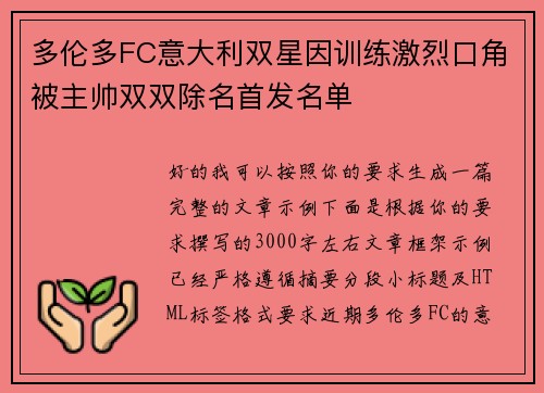 多伦多FC意大利双星因训练激烈口角被主帅双双除名首发名单
