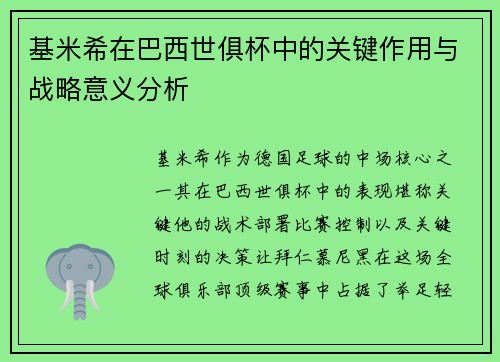 基米希在巴西世俱杯中的关键作用与战略意义分析 基米希在巴西世俱杯中的关键作用与战略意义分析