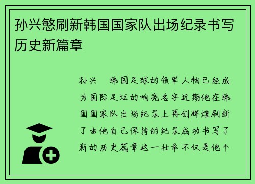 孙兴慜刷新韩国国家队出场纪录书写历史新篇章