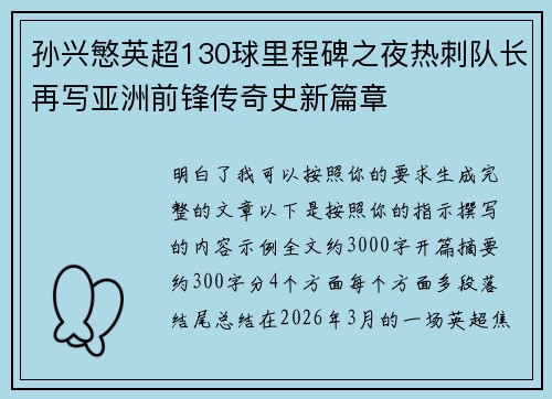 孙兴慜英超130球里程碑之夜热刺队长再写亚洲前锋传奇史新篇章