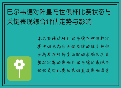 巴尔韦德对阵皇马世俱杯比赛状态与关键表现综合评估走势与影响