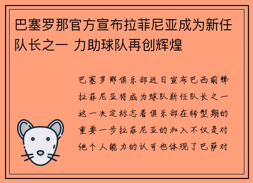 巴塞罗那官方宣布拉菲尼亚成为新任队长之一 力助球队再创辉煌