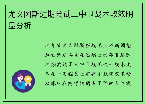 尤文图斯近期尝试三中卫战术收效明显分析